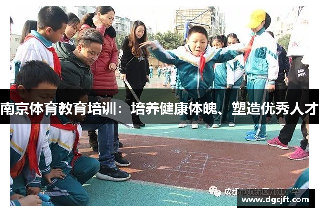 南京体育教育培训：培养健康体魄、塑造优秀人才